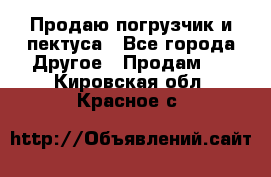 Продаю погрузчик и пектуса - Все города Другое » Продам   . Кировская обл.,Красное с.